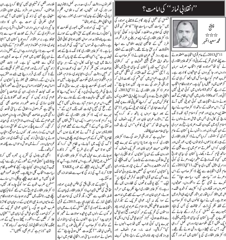 تحریک منہاج القرآن Pakistan Awami Tehreek  Print Media Coverage پرنٹ میڈیا کوریج Daily Jang Page (Article)